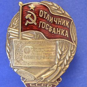 Знак Отличник Госбанка