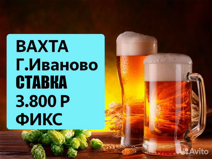 Пивзавод оператор линии Вахта и местные Иваново