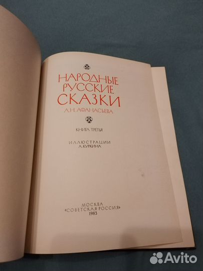 Народные русские сказки Афанасьева 1983 книга 3