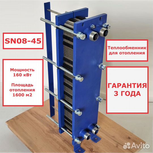 Пластинчатый теплообменник SN08-45 для 1600 м2