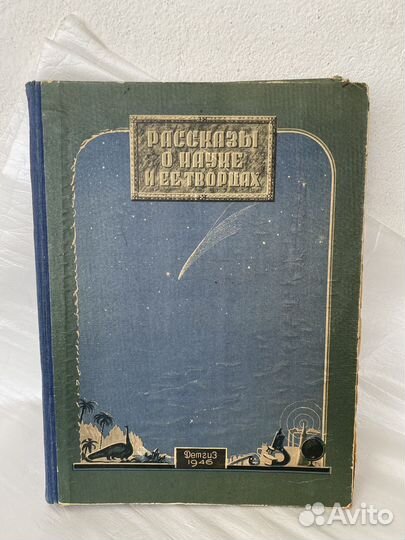 Книга Рассказы о науке и ее творцах. 1946 год