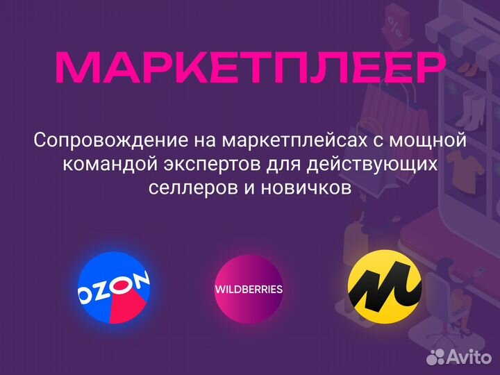 Менеджер маркетплейсов / Ведение маркетплейсов
