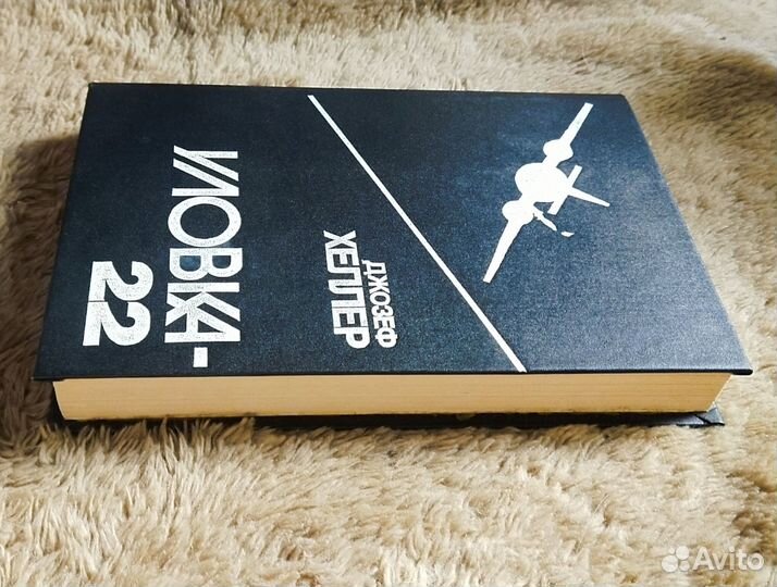 Джозеф Хеллер уловка 22