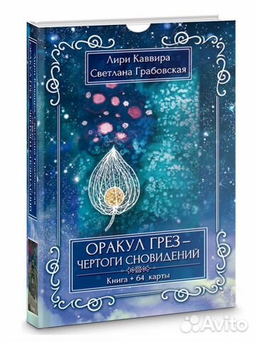 Оракул Грез - Чертоги сновидений (карты, taro) купить в Москве | Хобби ...