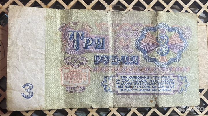 Банкнота 3рубля СССР