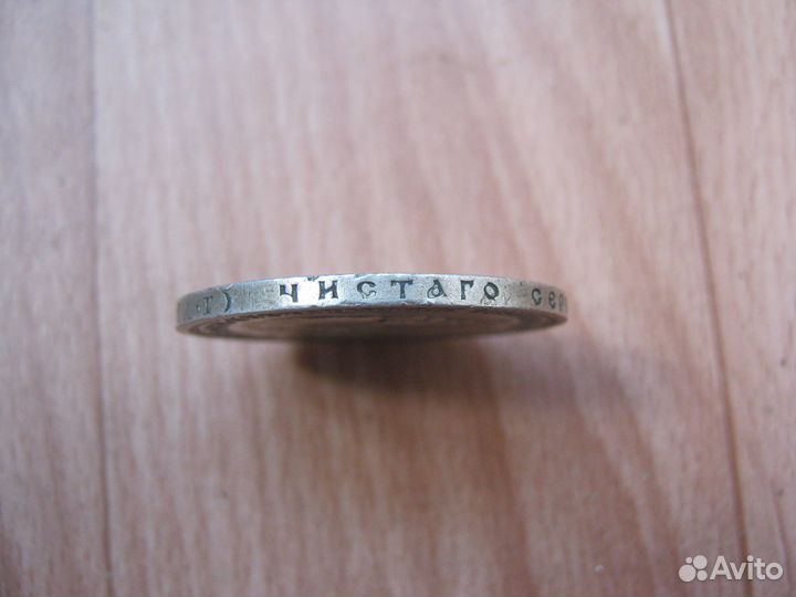 Рубль 1891 года