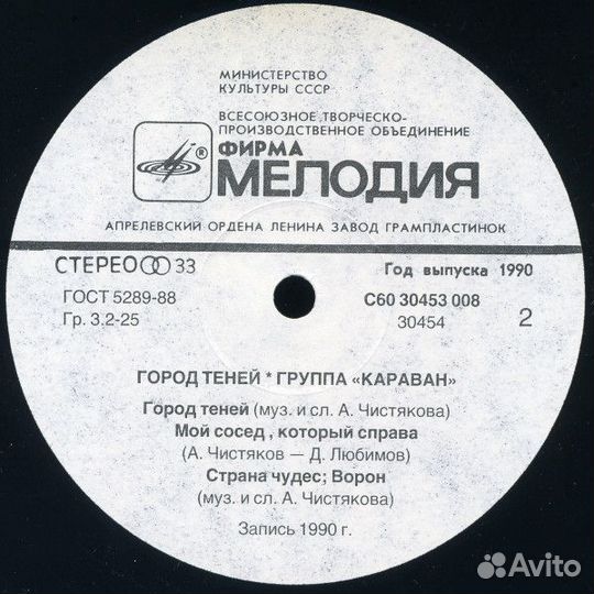 LP.Караван – Город Теней - 1990