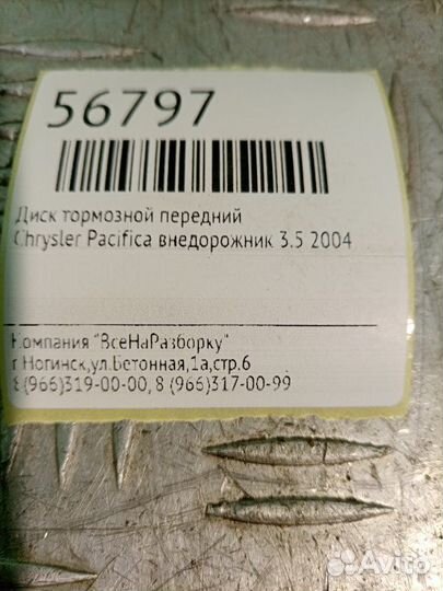 Диск тормозной передний Chrysler Pacifica