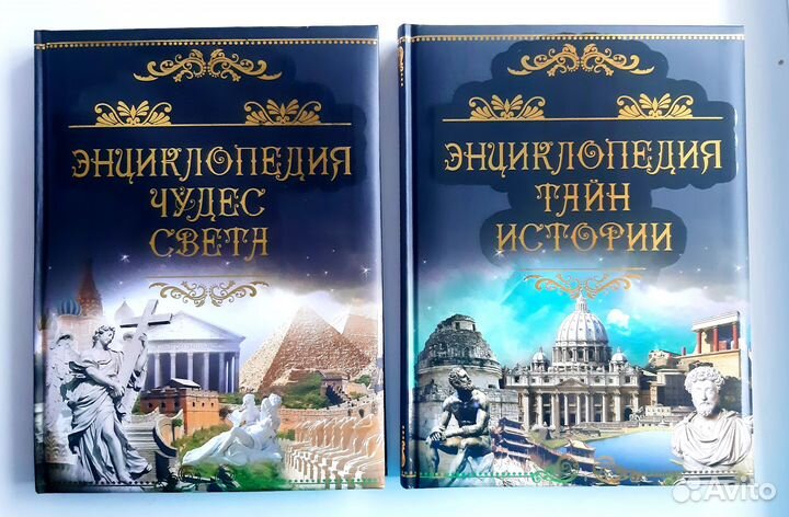 Энциклопедия чудес света и тайн истории (новые)
