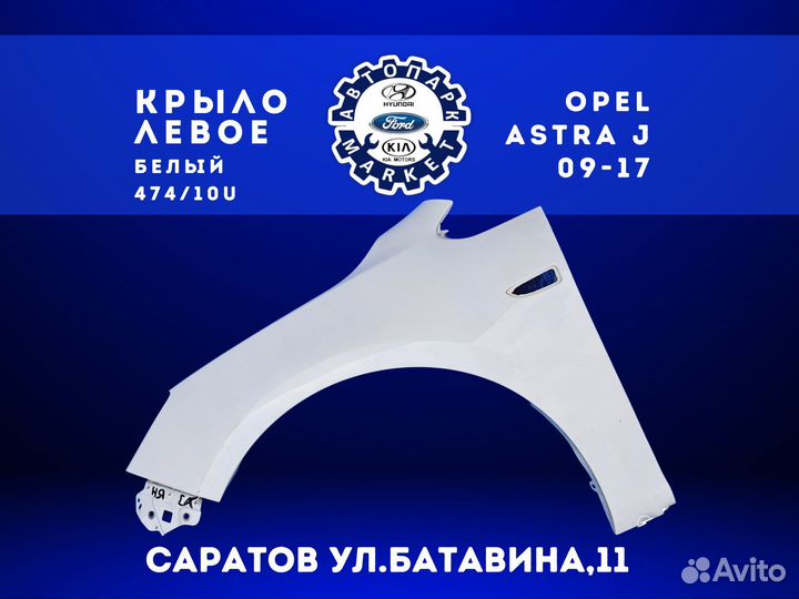 Крыло левое Opel Astra J 12-18 Белый