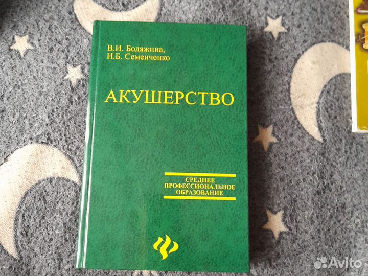 Книга акушерство Бодяжина, Семенченко