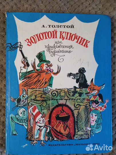 Сказки.Золотая книга сказок1973г.Буратино. 1982