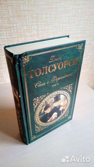 Джон Голсуорси Сага о Форсайтах