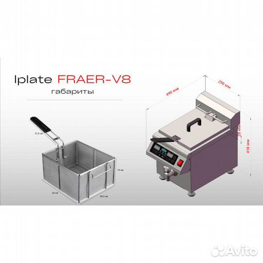 Индукционная фритюрница iPlate Fraer V8