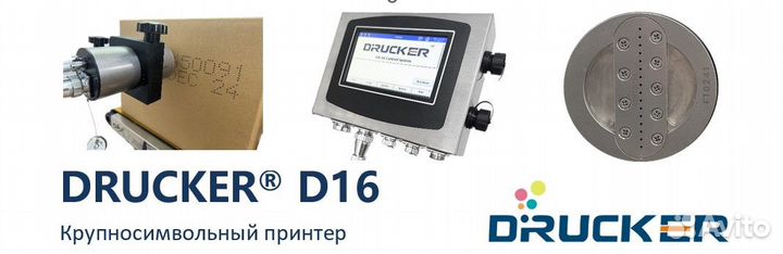 Крупносимвольный каплеструйный принтер Drucker D16