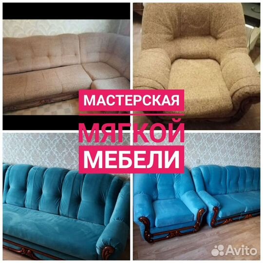 Перетяжка и ремонт мягкой мебели