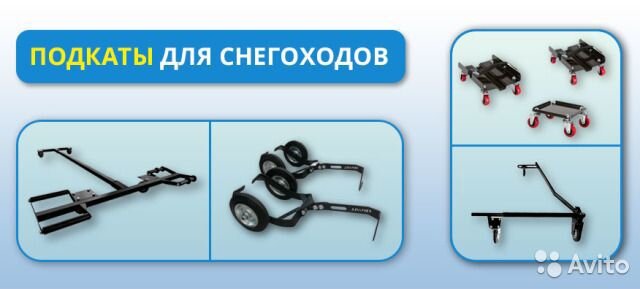 Подкаты для снегохода своими руками чертежи размеры