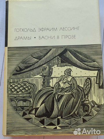 Г.Э.Лессинг. Драмы. Басни в прозе