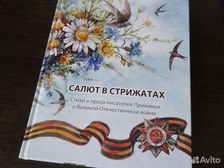 Салют в стрижатах.стихи и проза про великую войну