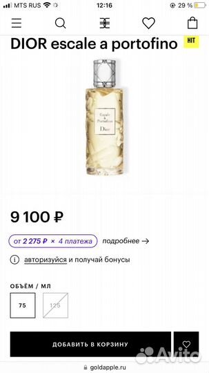 Туалетная вода Dior Escale a Portofino 75 мл
