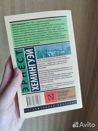 Эрнест Хемингуэй Праздник который всегда с тобой