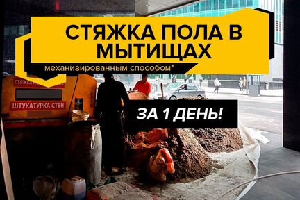 Полусухая стяжка пола в Мытищах