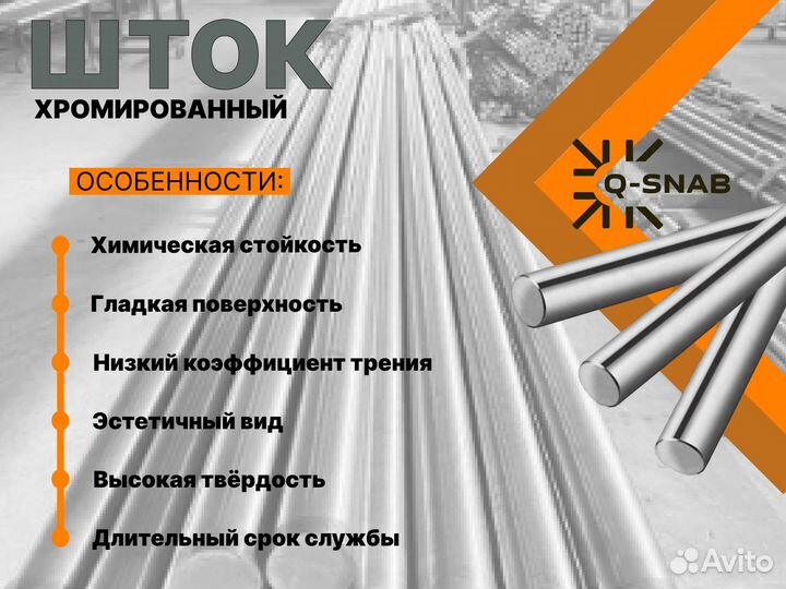 Шток хромированный пруток 105 мм ск45