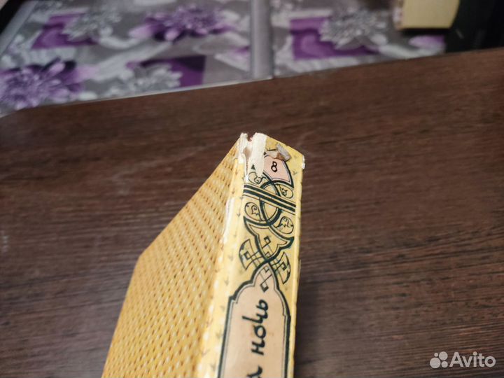 Книга тысячи ии одной ночи том 8 оливин 1992