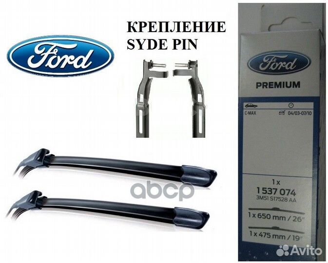 Щетка с/о перед. Ford C-MAX 04- к-т 2шт. 153707