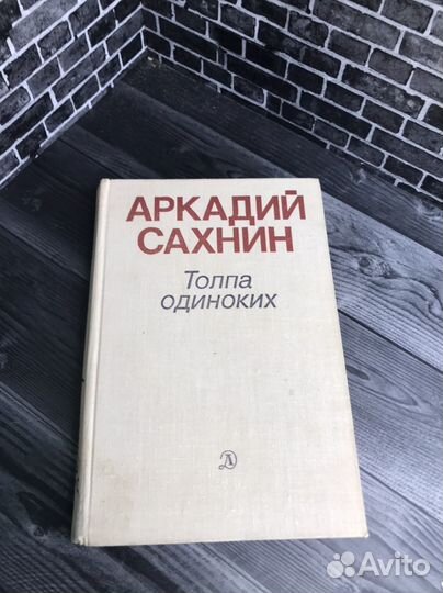 Книга А.Я. Сахнин. 