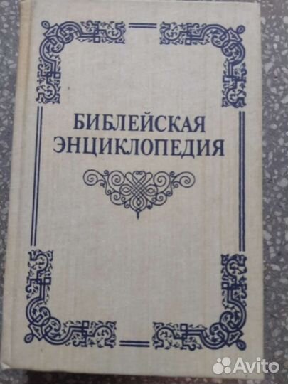 Библейская энциклопедия
