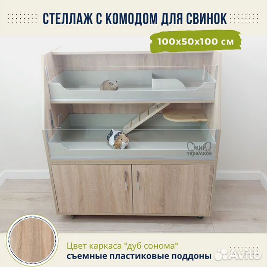 Клетка для морских свинок 100х50х60,сонома,скос4