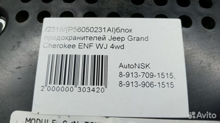 Блок предохранителей Jeep Grand Cherokee