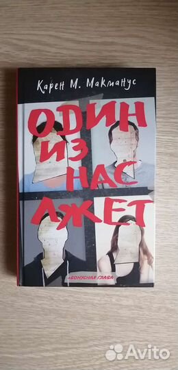 «Один из нас лжет» Карен М. Макманус