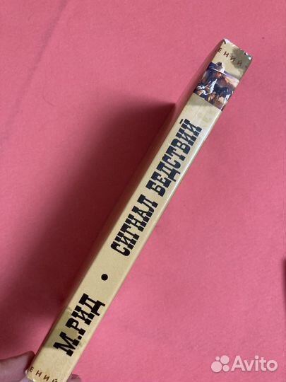 Майн рид сигнал бедствий