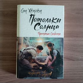 Потомки солнца книга