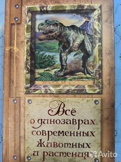 Всё о динозаврах, современных животных и растениях