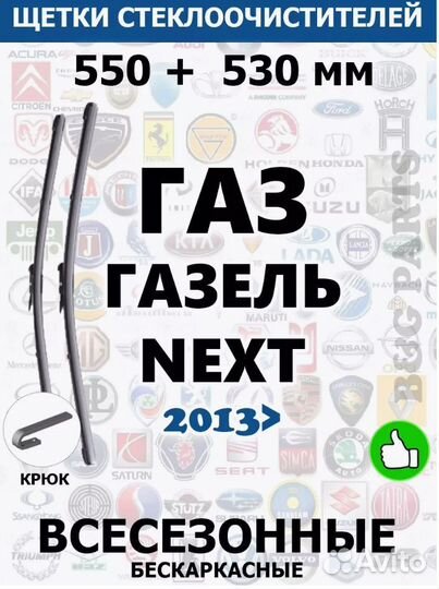 Щетки газ ГАЗЕЛЬ next 550 + 530 мм