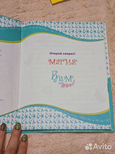 Открой секрет Магия. Блум