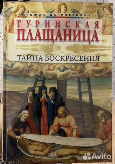 Туринская Плащаница (книга)