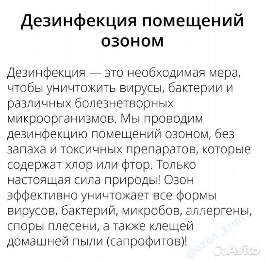 Озонирование Автомобилей, Квартир, Домов, Офисов