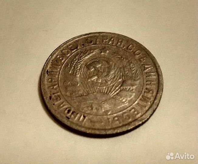 15 копеек 1932 г