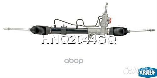 Рейка рулевая HNQ2044GQ Krauf