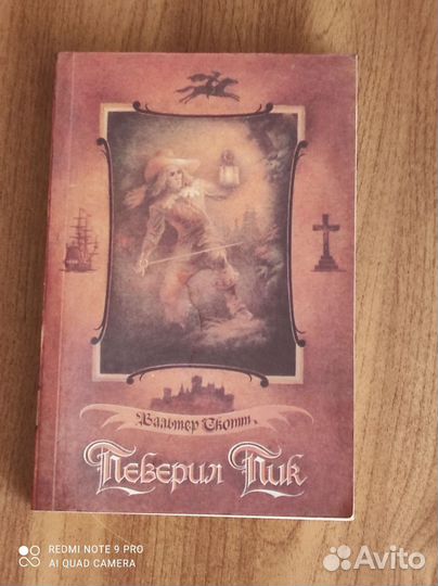 Вальтер Скотт 