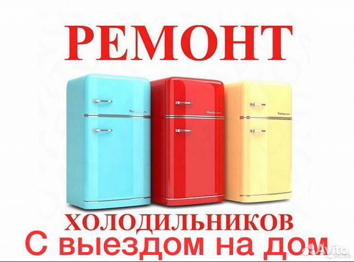 Ремонт Холодильников и Морозильников Выезд на Дом