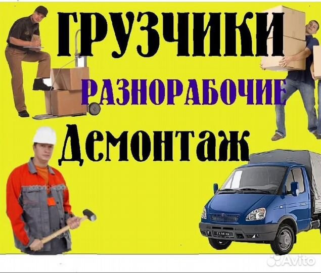 Грузчики/Переезды/Разнорабочие/Вывоз мусора