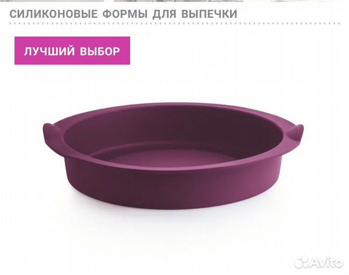 Tupperware силиконовая форма