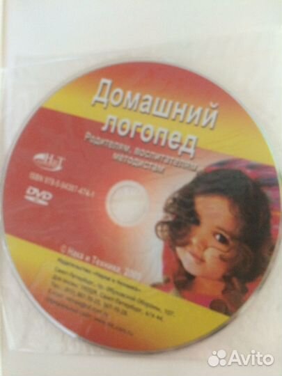 Домашний логопед+DVD. Д. Кожевникова П. Кожевников