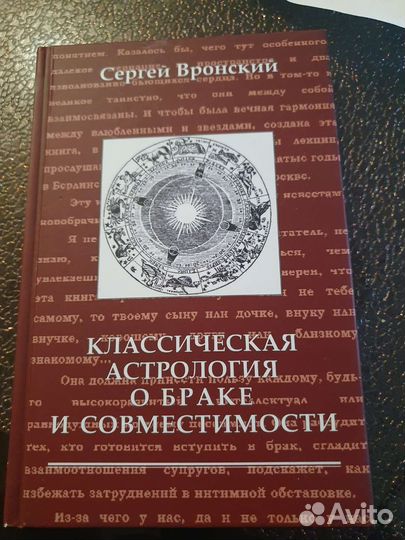 Вронский астрология о браке
