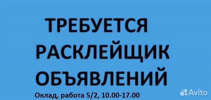 Расклейщик обьявлений